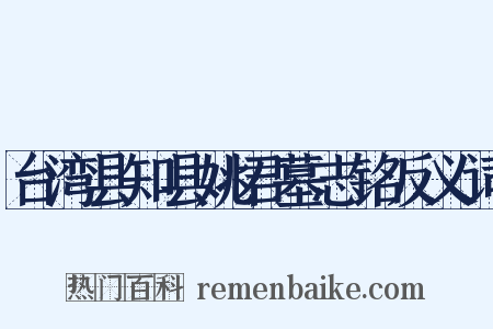 台湾县知县姚君墓志铭反义词是什么意思的图片
